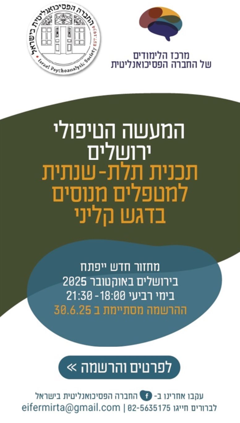המעשה הטיפולי- מסלול לימודי תעודה תלת שנתי בלימודים מקדמים בירושלים
